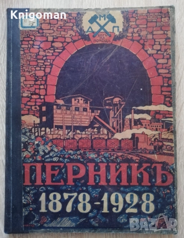Държавни каменовъглени мини Перник след Освобождението и сега 1878-1928, Ц. Бръшлянов