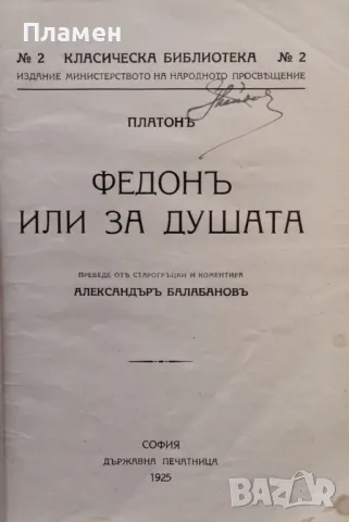 Федонъ или за душата Платон /1925/, снимка 2 - Антикварни и старинни предмети - 48892947
