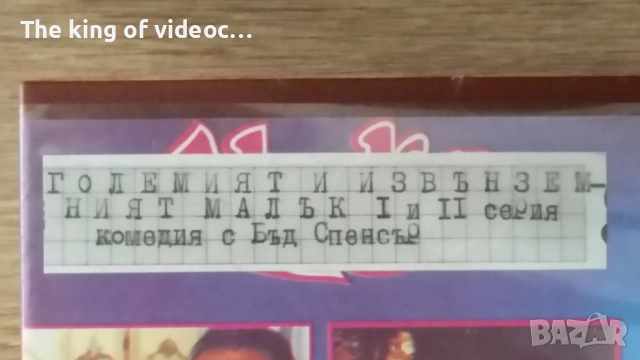 Видеокасета Бъд Спенсър  " Големият и Извънземният  1 и 2 VHS , снимка 2 - Други жанрове - 53118270