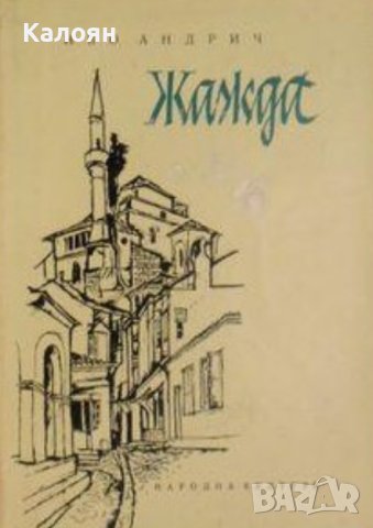 Иво Андрич - Жажда (1971), снимка 1 - Художествена литература - 29671521