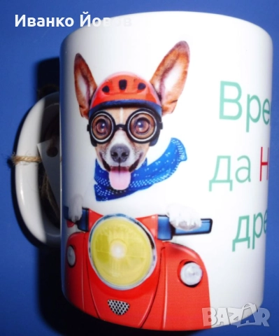 Керамична чаша за кафе / чай с надпис „Време е да не ми дреме“ - шеговит подарък, 3 лв, снимка 3 - Чаши - 52512516