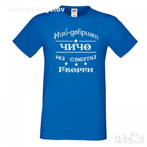 Мъжка тениска Гергьовден Най-добрият чичо на света, снимка 3 - Тениски - 32692814