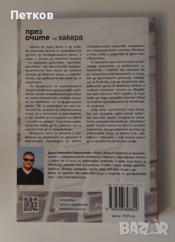 Книга През очите на хакера, снимка 2 - Специализирана литература - 43446676