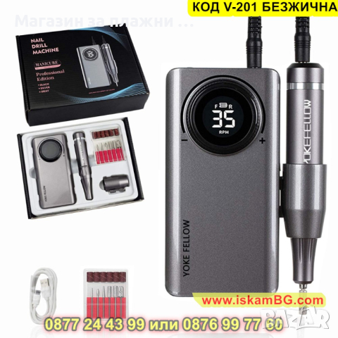 Безжична електрическа пила за маникюр, 35000 оборота - КОД V-201 БЕЗЖИЧНА
