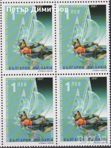 Чиста марка Спорт Ветроходство 2007 от България, снимка 4 - Филателия - 52934961