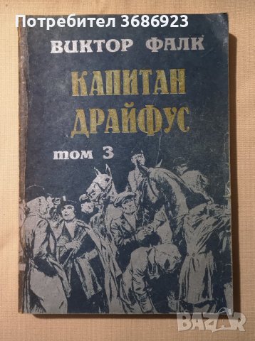 Виктор Фалк  Капитан Драйфус  4 тома , снимка 4 - Други - 43396412