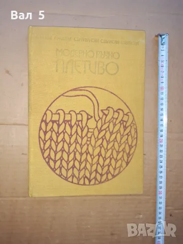 Модерно ръчно плетиво 1975 г, снимка 1