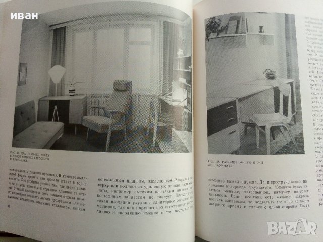 Интерьер жилища - Н.Манучарова - 1873г , снимка 4 - Специализирана литература - 40313999