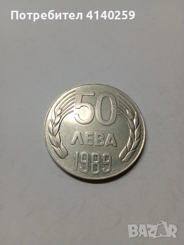 БЪЛГАРСКА МОНЕТА 50 ЛЕВА 1989 Г 