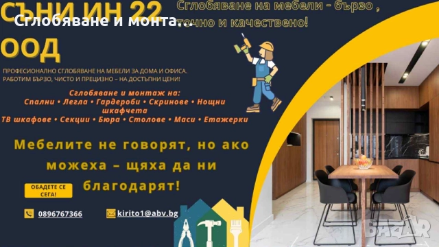 Монтаж и сглобяване на мебели - спални, гардероби, и др. IKEA, JYSK - Пловдив