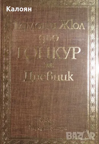 Едмон и Жул дьо Гонкур - Дневник (1982)