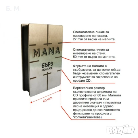 MANA Магнит БЪРЗ МОНТАЖ, 2 броя, снимка 4 - Други инструменти - 44821808