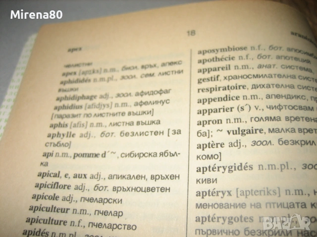 Френско-български речник по биология, снимка 5 - Чуждоезиково обучение, речници - 53575275
