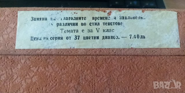 Учебни диапозитиви - Замяна на глаголните времена и наклонения в различните стилове реч