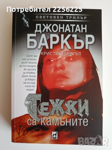 Тежки са камъните