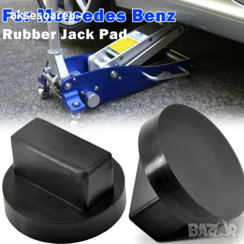 Здрава висококачествена гумена подложка адаптер за крик подемник за коли гумен тампон Mercedes Benz, снимка 10 - Аксесоари и консумативи - 48054599