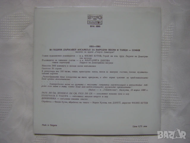 Малка плоча - ВНК 3595 - 30 години държавен ансамбъл за народни песни и танци, гл. худ. рък. Филип К, снимка 6 - Грамофонни плочи - 50663569