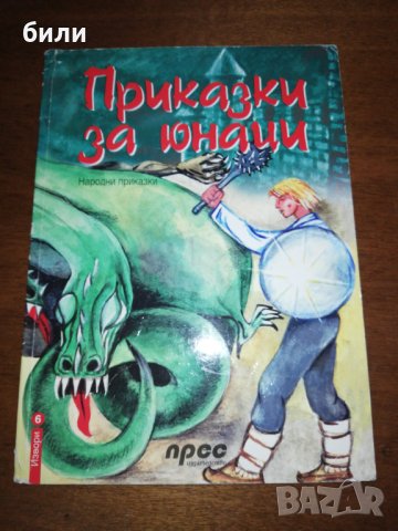 Приказки за юнаци , снимка 1 - Детски книжки - 26943103