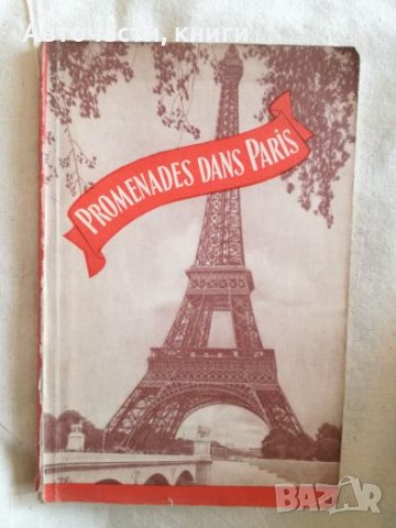 Promenades dans Paris, снимка 1 - Художествена литература - 27191213