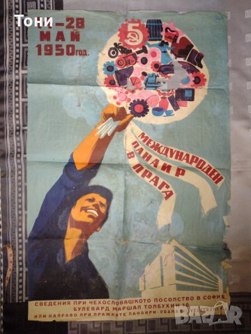Плакат 1950 г Международен панаир в Прага , снимка 2 - Колекции - 35281757