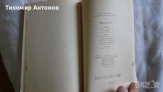 Борис Изюмски - Плевенските редути, снимка 4 - Художествена литература - 43986435