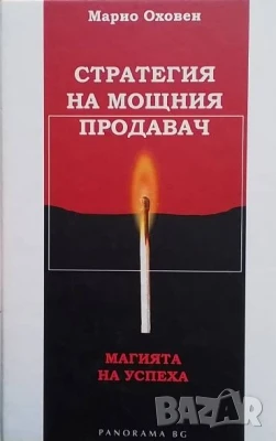 Стратегия на мощния продавач Марио Оховен