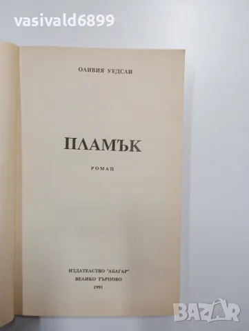 Оливия Уедсли - Пламък , снимка 4 - Художествена литература - 48750770