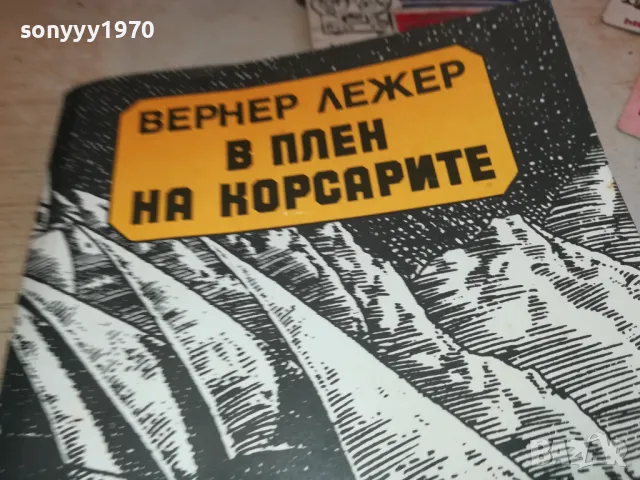 В ПЛЕН НА КОРСАРИТЕ 1901251927, снимка 6 - Художествена литература - 48743838