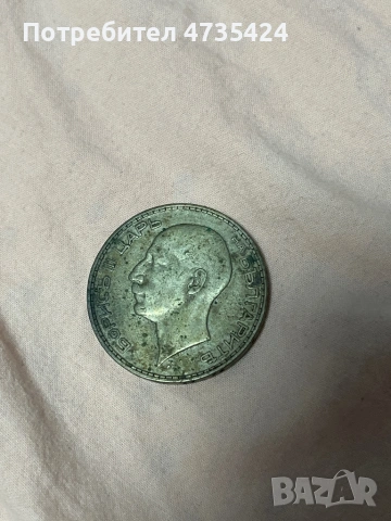 Монета от 1934 година., снимка 2 - Нумизматика и бонистика - 53447110