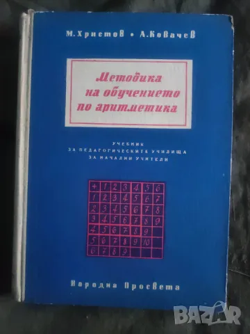 Продавам книга "Методика на обучението по аритметика "  Учебник за начални учители