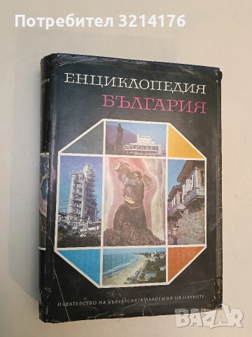 Енциклопедия България. Том 1 - Колектив