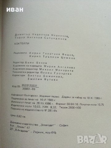 Коктейли - Д.Неделчев,Т.Сапунджиев - 1986г., снимка 8 - Енциклопедии, справочници - 37688279