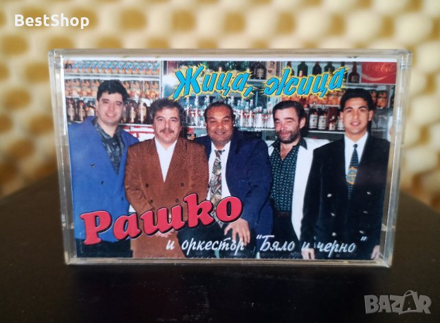 Рашко Колев и Оркестър Бяло и Черно - Жица , жица