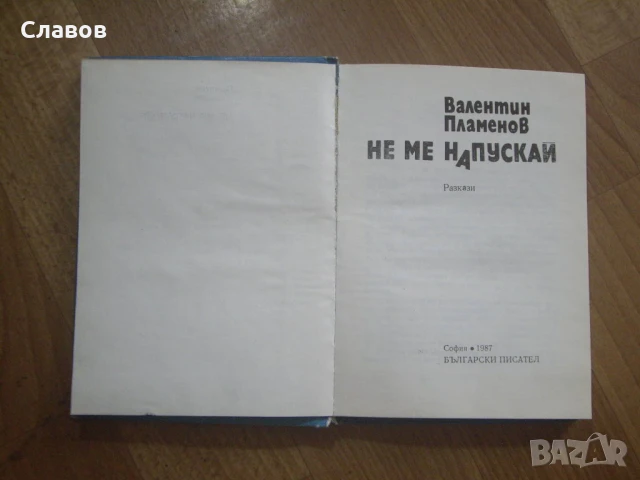 Комплект антикварни книги от БЪЛГАРСКИ АВТОРИ, снимка 4 - Художествена литература - 51423730