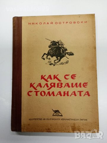 Николай Островски - Как се каляваше стоманата , снимка 1 - Художествена литература - 43128199