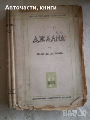 Джална - Мазо де ла Рош