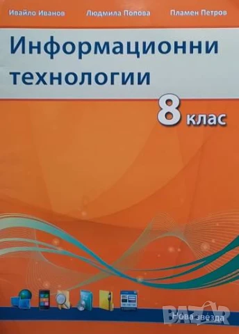 Информационни технологии за 8. клас Ивайло Иванов, Людмила Попова, Пламен Петров