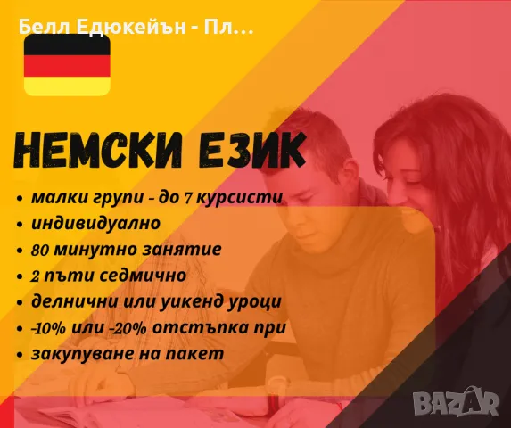 Езикови курсове по немски 