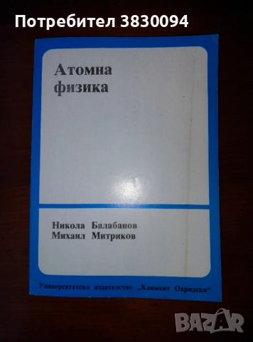 Атомна Физика