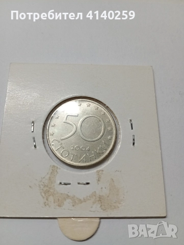 БЪЛГАРСКИ МОНЕТИ 50 СТОТИНКИ 2004 2005 2007 Г , снимка 2 - Нумизматика и бонистика - 52857776