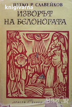 Изворът на Белоногата Петко Р. Славейков
