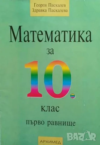 Математика за 10. клас Първо равнище Георги Паскалев, Здравка Паскалева