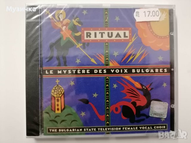 Мистерията на българските гласове/Ритуал, снимка 1 - CD дискове - 38859140