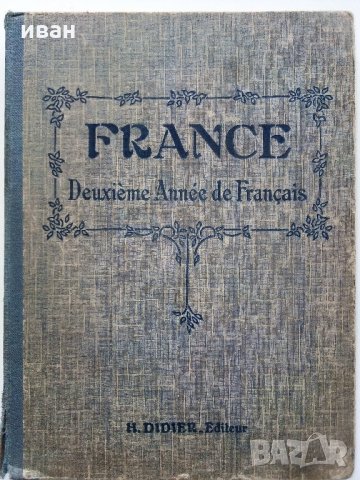 France Deuxième Annèe De Français - 1938 г., снимка 1 - Антикварни и старинни предмети - 32779238