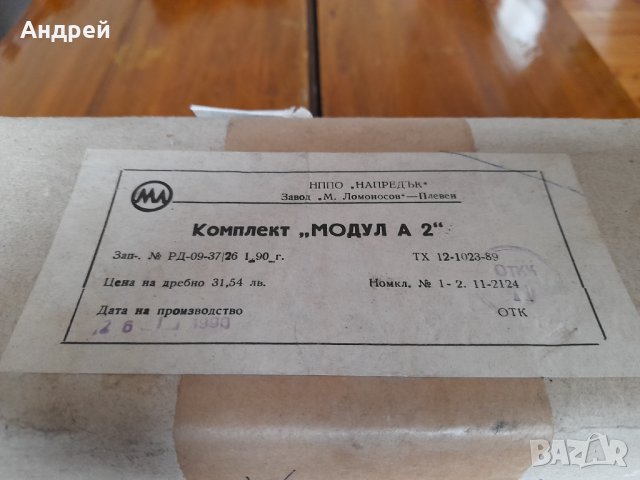 Стар Комплект Модул А 2, снимка 2 - Антикварни и старинни предмети - 32608693