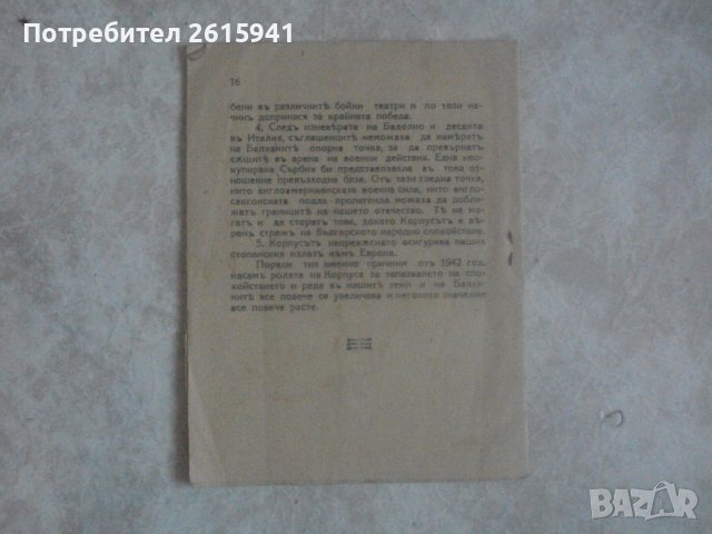 Антикварна Брошура-Рядка-Ролята на Първи БЪЛГАРСКИ ОКУПАЦИОНЕНЪ КОРПУСЪ-от 1942 г., снимка 5 - Колекции - 39062981