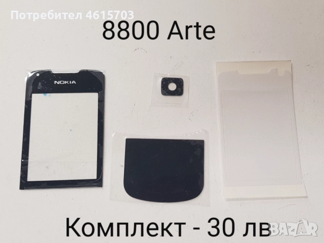 Стъкла за NOKIA 7500, 7900, N96, N93i, 8800 Sirocco, 8800 ARTE, 8800 ARTE комплект - 30 лв., , снимка 3 - Резервни части за телефони - 51998186