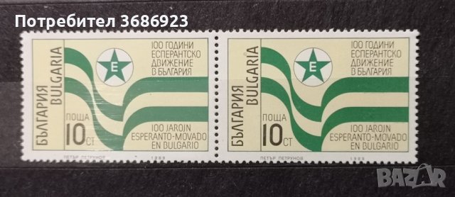   България. 100години Есперантско движение., снимка 1