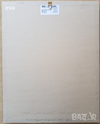 НАУМ ХАДЖИМЛАДЕНОВ 1894 - 1985 рисунка Композиция 2 фигури 1983г., снимка 6 - Картини - 38849436