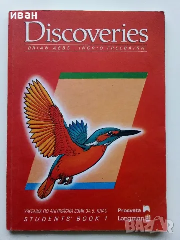 Discoveries - учебник по Английски език част 1 - Б.Ебс,И.Фрийбеърн - 1992г.